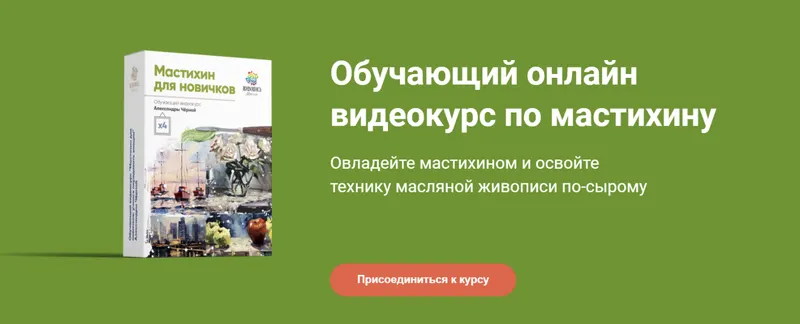 Обложка курса «[Живопись маслом] Мастихин для новичков (Александра Черная)»