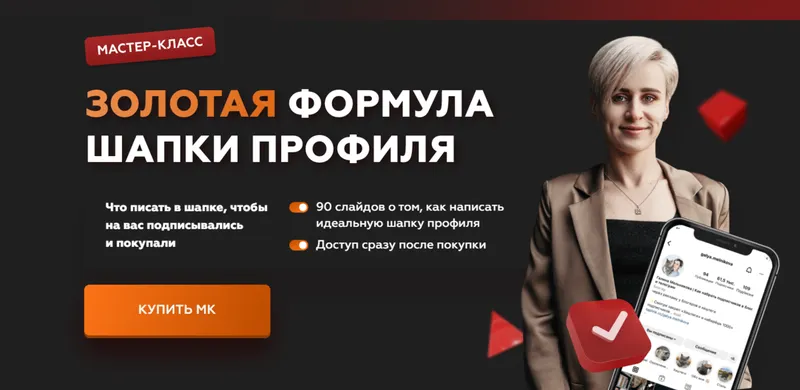 Обложка курса «Золотая формула шапки профиля (Галина Мельникова)»