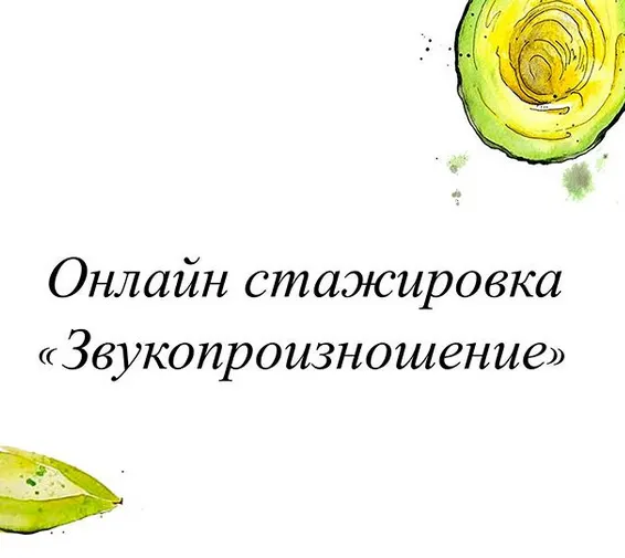 Обложка курса «Звукопроизношение (Олеся Тарасова)»