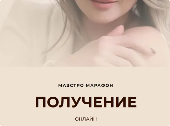 Обложка курса «[Access] Маэстро Марафон «Получение» (Дарья Хэнсон)»