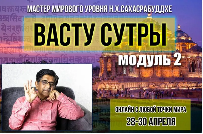 Обложка курса «[Академия Сахасра Маха Васту +] Васту Сутры - Модуль 2 (Нарендра Хари Сахасрабуддхе)»