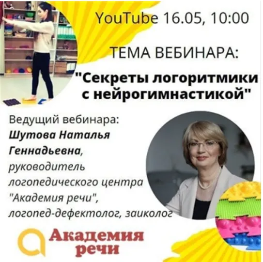 Обложка курса «[Академия речи] Секреты логоритмики с нейрогимнастикой (Наталья Шутова)»