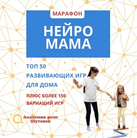 Обложка курса «[Академия речи Шутовой] Марафон Нейро мама (Наталья Шутова)»