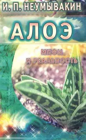 Обложка курса «Алоэ (Иван Неумывакин)»