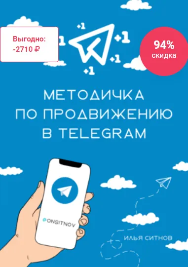 Обложка курса «Алгоритм продвижение в Telegram (Илья Ситнов)»