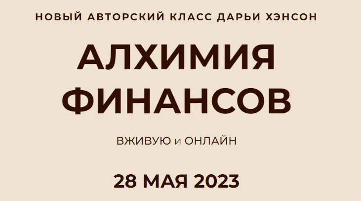 Обложка курса «Алхимия финансов (Дарья Хэнсон)»