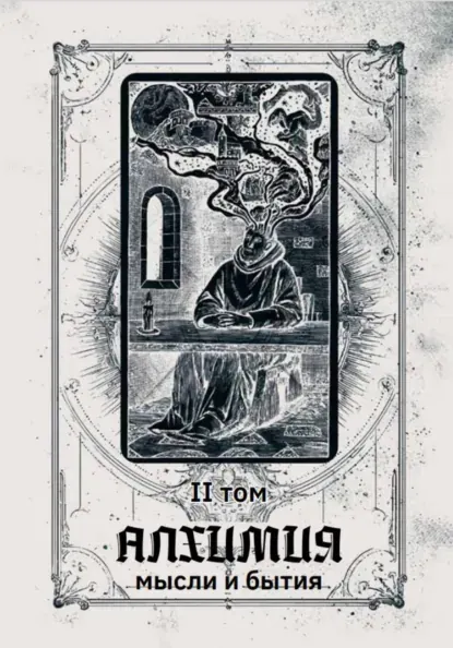 Обложка курса «Алхимия мысли и бытия 2 том (Сергей Добрышкин)» (личностный рост)