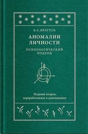 Обложка курса «Аномалии личности. Психологический подход (Борис Братусь)»