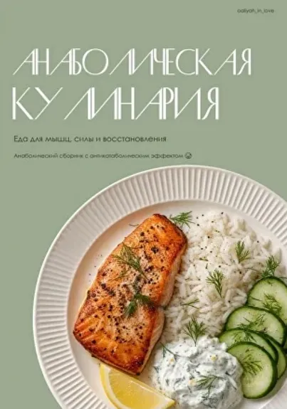 Обложка курса «Анаболическая кулинария (Аалия Маджид)»