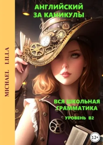 Обложка курса «Английский за каникулы. Вся школьная грамматика. Уровень В2 (Michael Lilla)»