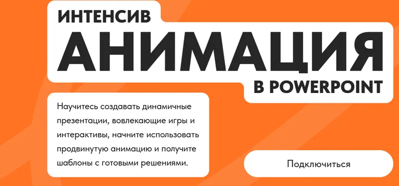 Обложка курса «Анимация в PowerPoint (Михаил Кузнецов)»