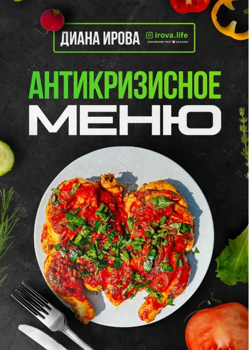 Обложка курса «Антикризисное Меню (Диана Ирова)»