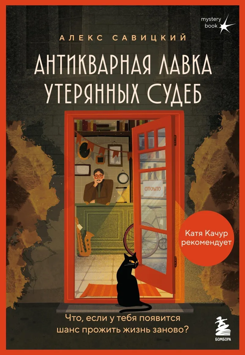 Обложка курса «Антикварная лавка утерянных судеб. Что если у тебя появится шанс прожить жизнь заново? (Алекс Савицкий)»