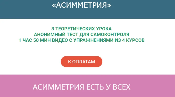 Обложка курса «Асимметрия (Ольга Дробышева)»