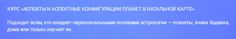 Обложка курса «Аспекты и аспектные конфигурации планет в натальной карте (Павел Цыпин)»