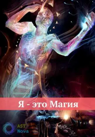 Обложка курса «[Ast Nova] Я – это Магия»