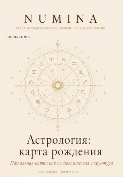 Обложка курса «Астрология: карта рождения (Numina Numina)»