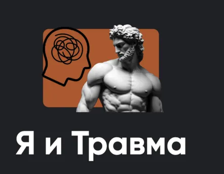 Обложка курса «[Apeiron] Я и Травма (Алексей Арестович)»