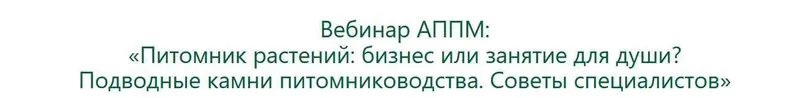 Обложка курса «[АППМ] Питомник растений: бизнес или занятие для души? Подводные камни (Владислав Ковальчук)»