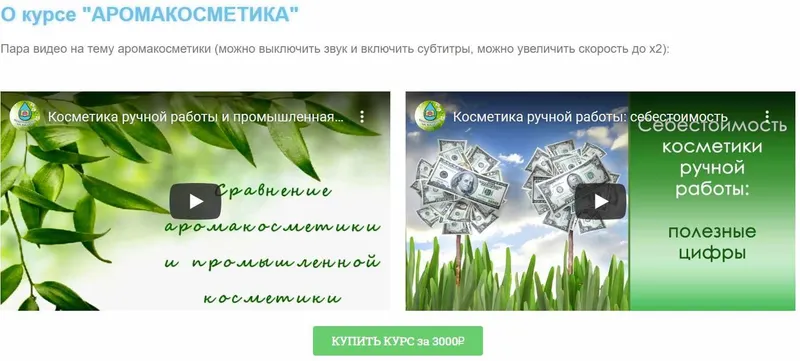 Обложка курса «Аромакосметика (Анна Терентьева, Ольга Мамистова, Анна Кошкина)»