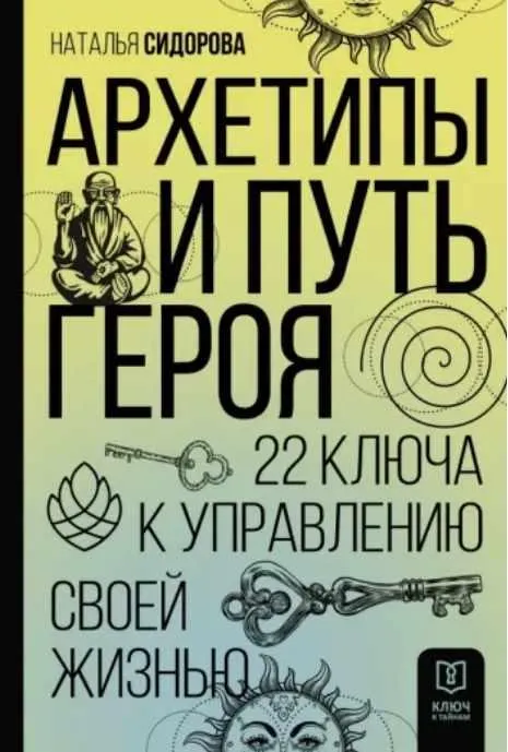 Обложка курса «Архетипы и Путь Героя. 22 ключа к управлению своей жизнью (Наталья Сидорова)»