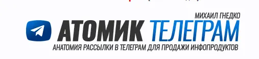 Обложка курса «Атомик Телеграм (Михаил Гнедко)»