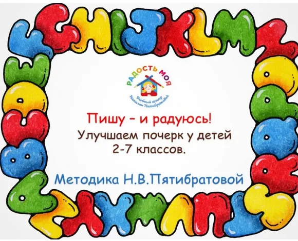 Обложка курса «Авторская методика по улучшению почерка «Пишу – и радуюсь» (Наталия Пятибратова)»