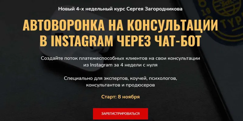 Обложка курса «Автоворонка на консультации в instagram через чат-бот (Сергей Загородников)»