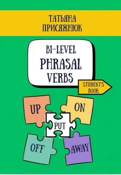 Обложка курса «B1-Level Phrasal Verbs (Татьяна Присяжнюк)»