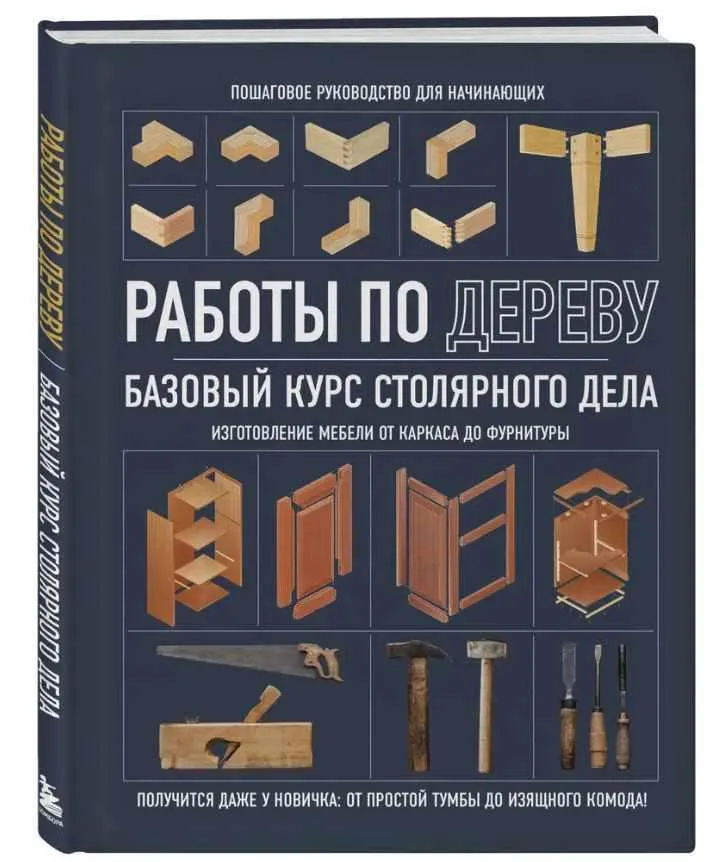 Обложка курса «[Бомбора] Работы по дереву. Базовый курс столярного дела»