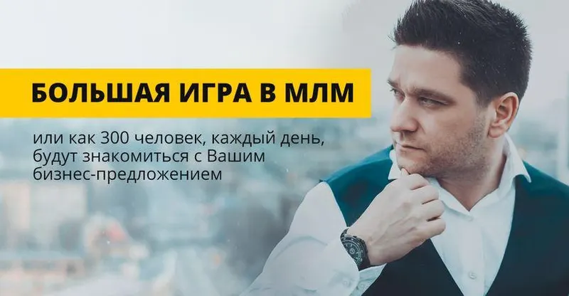 Обложка курса «Большая игра в МЛМ 2020 (Артём Нестеренко)» (Артем Нестеренко)