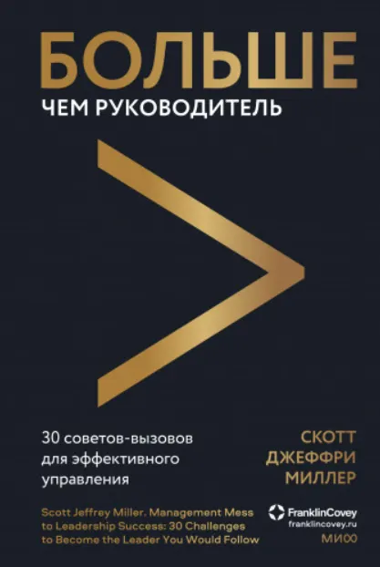 Обложка курса «Больше чем руководитель. 30 советов-вызовов для эффективного управления (Скотт Джеффри Миллер)»