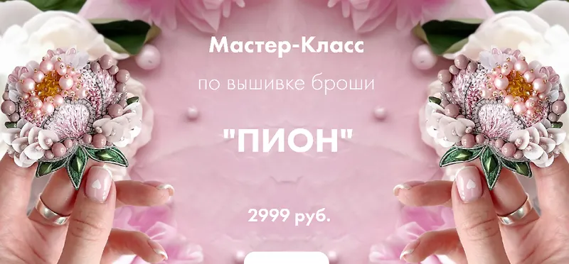 Обложка курса «[By_ksi] Мастер-Класс по вышивке броши Пион (Ксения Шведова)»