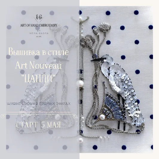 Обложка курса «Цапли (Ирена Гаша)»
