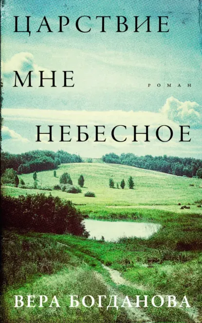 Обложка курса «Царствие мне небесное (Вера Богданова)»