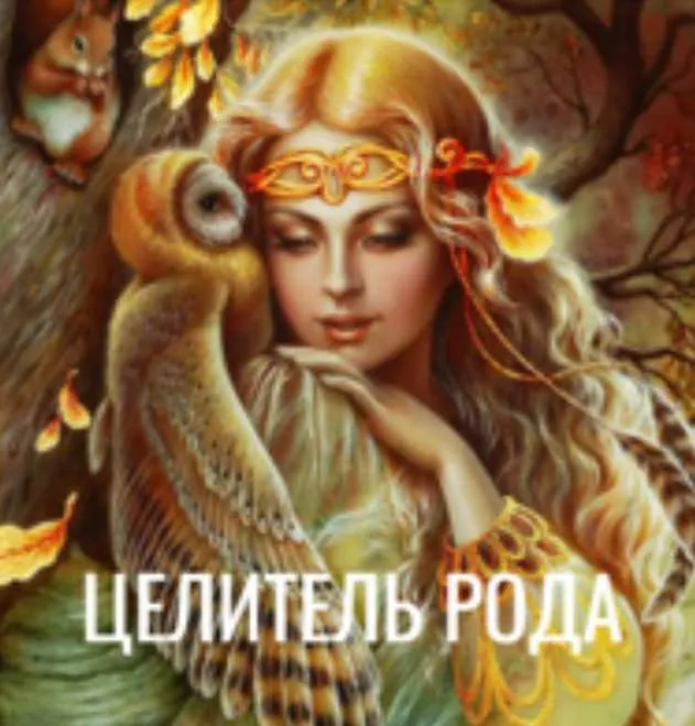 Обложка курса «Целитель рода (Оксана Куликова)»