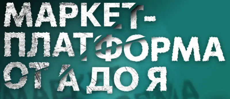Обложка курса «[Церебро Таргет] Маркет-платформа от А до Я»