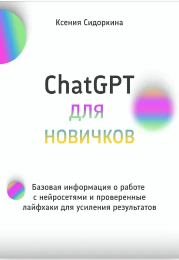 Обложка курса «ChatGPT для новичков. Базовая информация о работе с нейросетями и проверенные лайфхаки для усиления результатов (Ксения Сидоркина)»