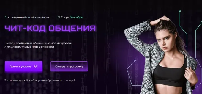 Обложка курса «Чит-Код Общения. Тариф Стандарт (Стэси Мэй)» (техники общения)