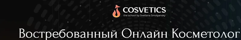Обложка курса «[Cosvetics School] Востребованный онлайн косметолог (Светлана Смолянски)»