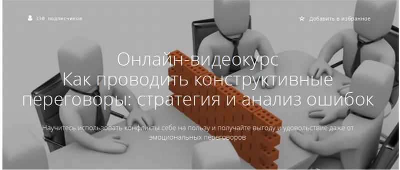 Обложка курса «[Courson] Как проводить конструктивные переговоры: стратегия и анализ ошибок (Наталья Переверзева)»