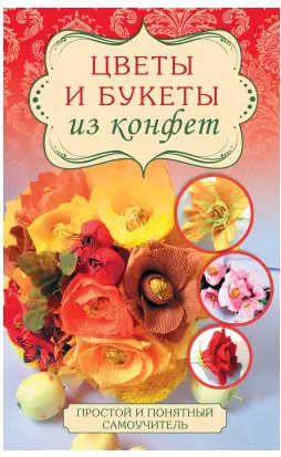 Обложка курса «Цветы и букеты из конфет (Евгения Вавилова)»