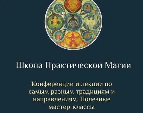 Обложка курса «[Daat School] Школа Практической Магии 8 месяц (Есения Ушакова)»