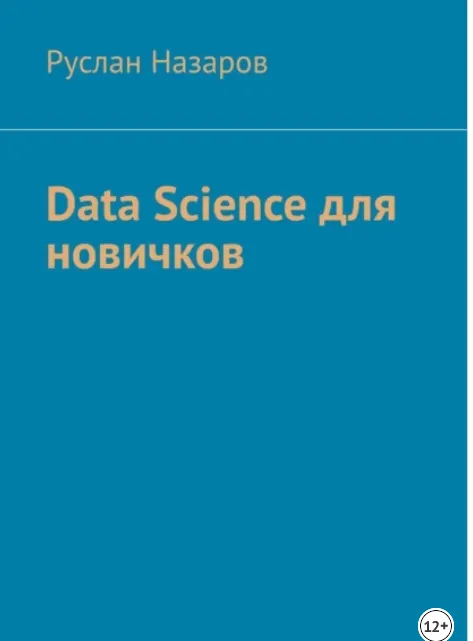 Обложка курса «Data Science для новичков (Руслан Назаров)»
