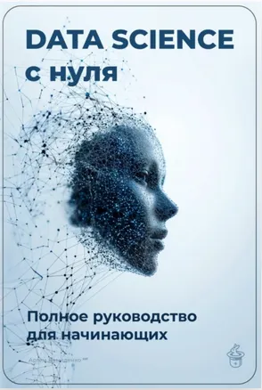 Обложка курса «Data Science с нуля, Полное руководство для начинающих (Артем Демиденко)»