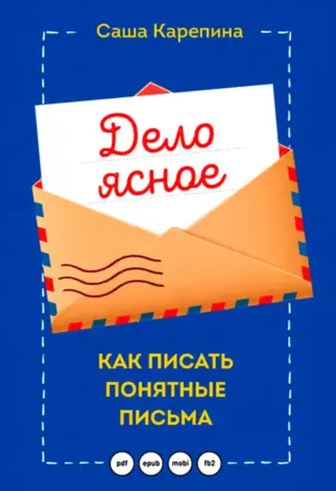 Обложка курса «Дело ясное. Как писать понятные письма (Саша Карепина)»