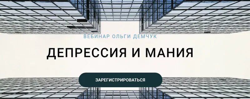 Обложка курса «Депрессия и мания (Ольга Демчук)»