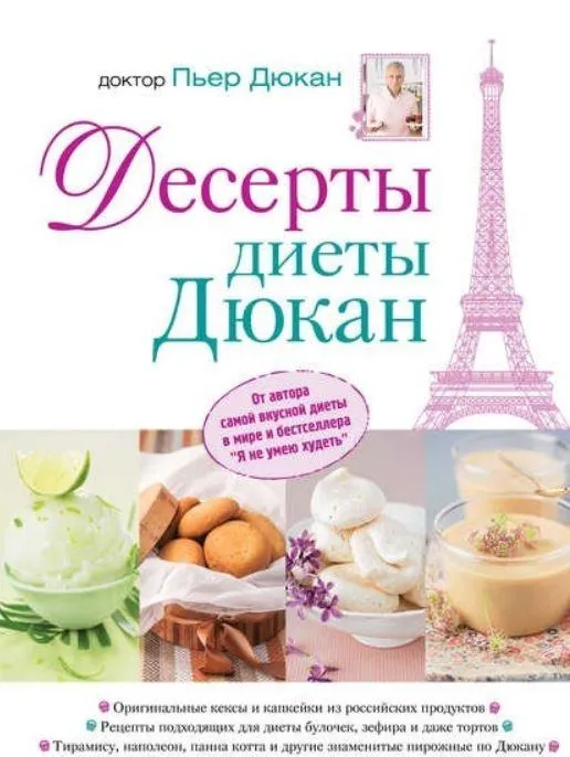 Обложка курса «Десерты диеты Дюкан (Пьер Дюкан)»