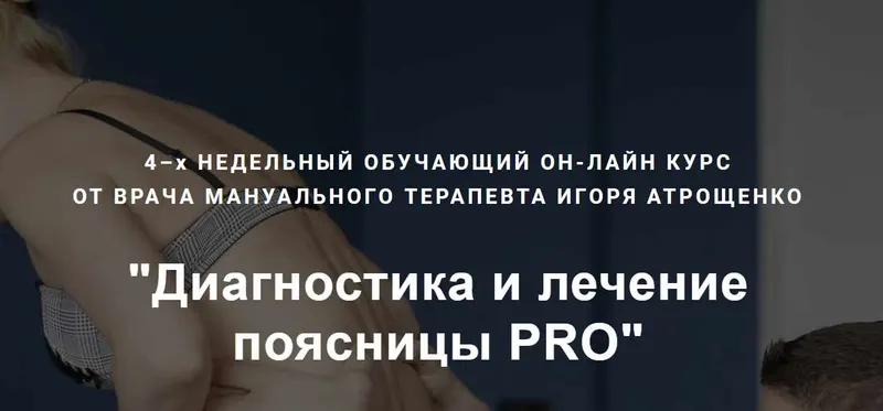 Обложка курса «Диагностика и лечение поясницы PRO (Игорь Атрощенко)»