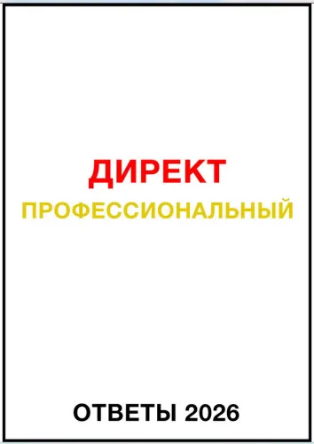 Обложка курса «Директ Профессиональный. Ответы сертификации Яндекс Директ. Май 2026 (Яков Осипенков)»